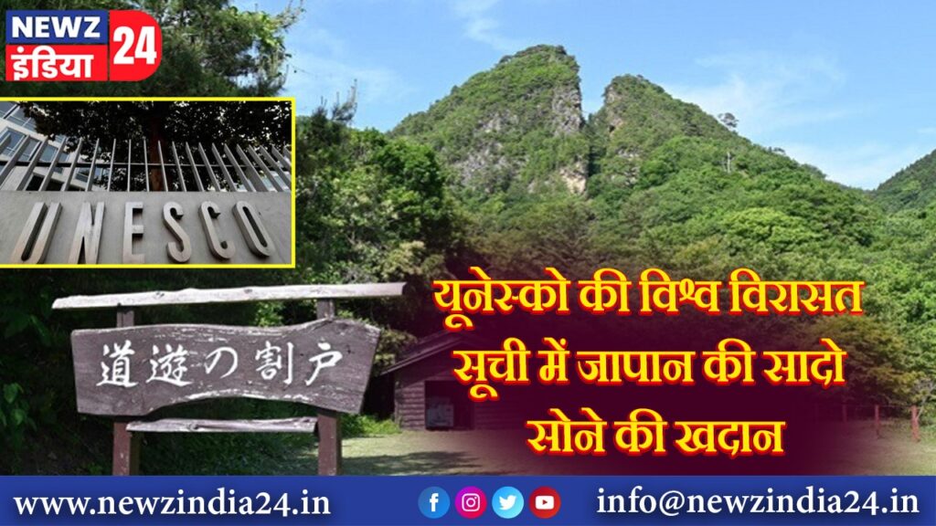 यूनेस्को की विश्व विरासत सूची में जापान की सादो सोने की खदान