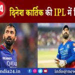 द‍िनेश कार्तिक की IPL में फ‍िर वापसी