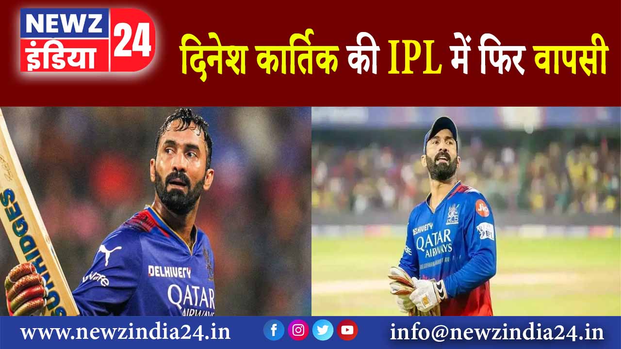 द‍िनेश कार्तिक की IPL में फ‍िर वापसी