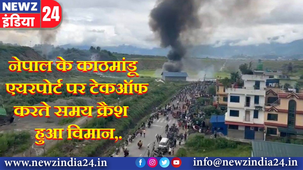 नेपाल के काठमांडू एयरपोर्ट पर टेकऑफ करते समय क्रैश हुआ विमान