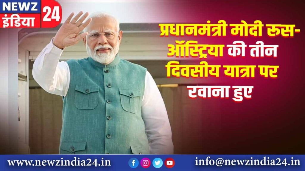 प्रधानमंत्री मोदी रूस-ऑस्ट्रिया की तीन दिवसीय यात्रा पर रवाना हुए |