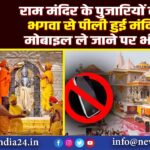 राम मंदिर के पुजारियों की ड्रेस भगवा से पीली हुई, मंदिर में मोबाइल ले जाने पर भी बैन |