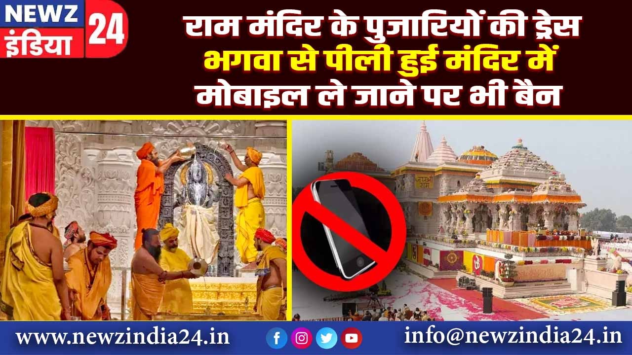 राम मंदिर के पुजारियों की ड्रेस भगवा से पीली हुई, मंदिर में मोबाइल ले जाने पर भी बैन |