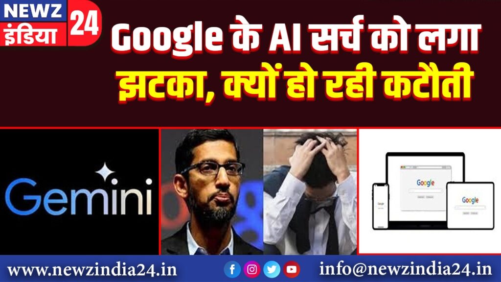 Google के AI सर्च को लगा झटका, क्यों हो रही कटौती |