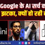 Google के AI सर्च को लगा झटका, क्यों हो रही कटौती |