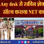 Any desk से स्क्रीन शेयर करके सॉल्व कराया NET का पेपर |