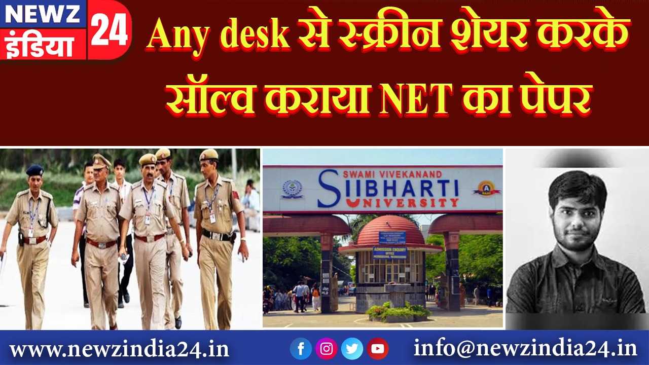 Any desk से स्क्रीन शेयर करके सॉल्व कराया NET का पेपर |