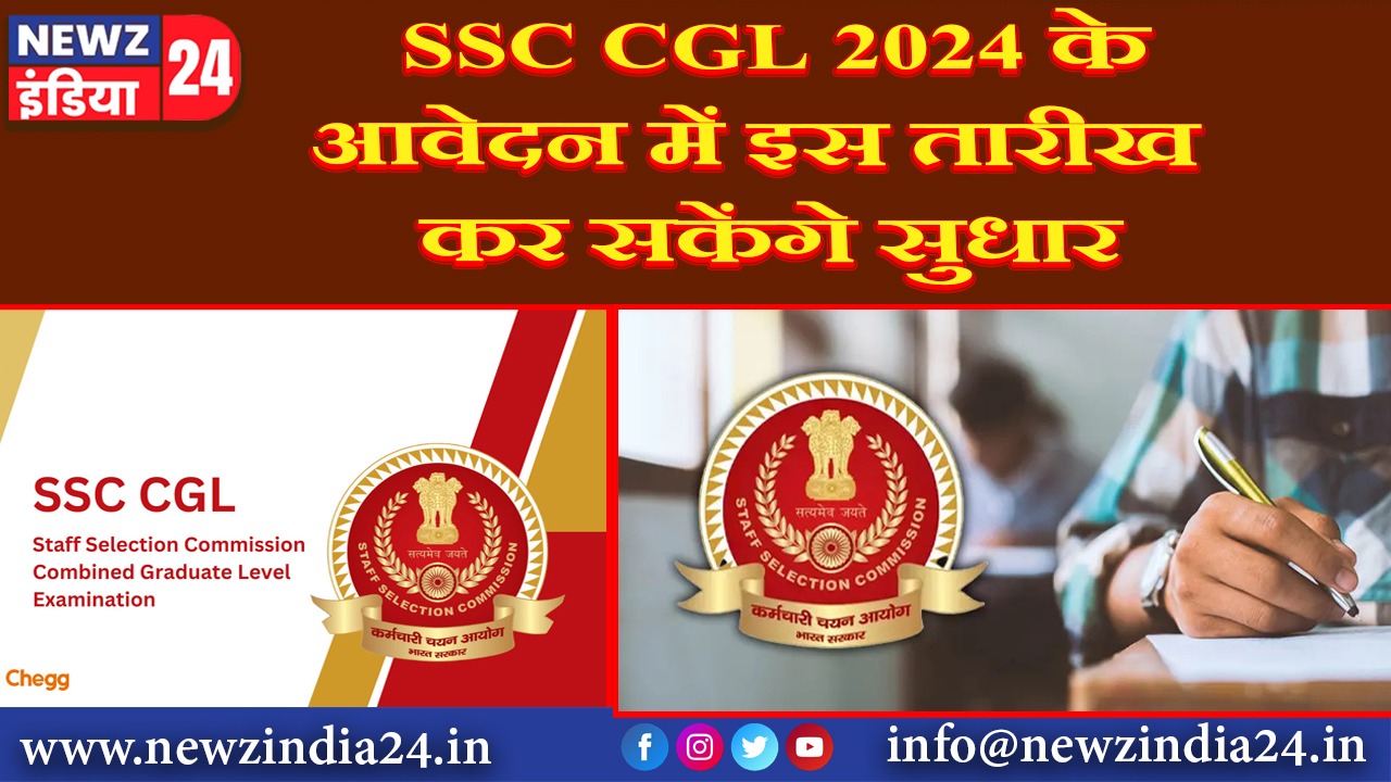 SSC CGL 2024 के आवेदन में इस तारीख कर सकेंगे सुधार |