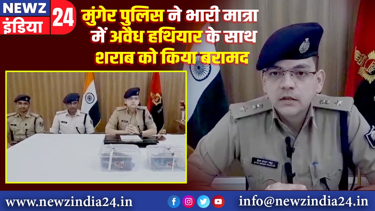 मुंगेर पुलिस ने भारी मात्रा में अवैध हथियार के साथ शराब को किया बरामद |