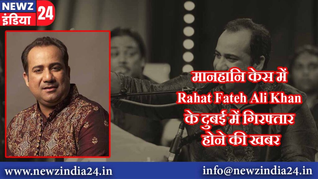 मानहानि केस में Rahat Fateh Ali Khan के दुबई में गिरफ्तार होने की खबर