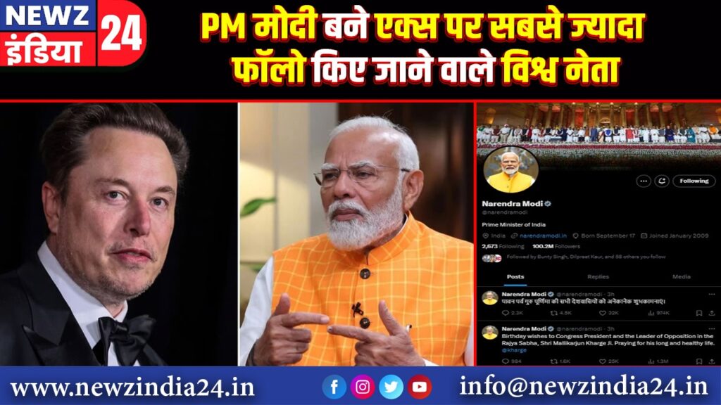 PM मोदी बने एक्स पर सबसे ज्यादा फॉलो किए जाने वाले विश्व नेता