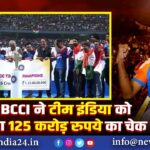 BCCI ने टीम इंडिया को दिया 125 करोड़ रुपये का चेक | 