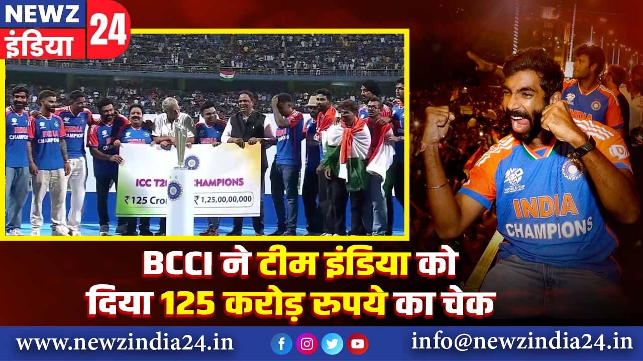 BCCI ने टीम इंडिया को दिया 125 करोड़ रुपये का चेक | 