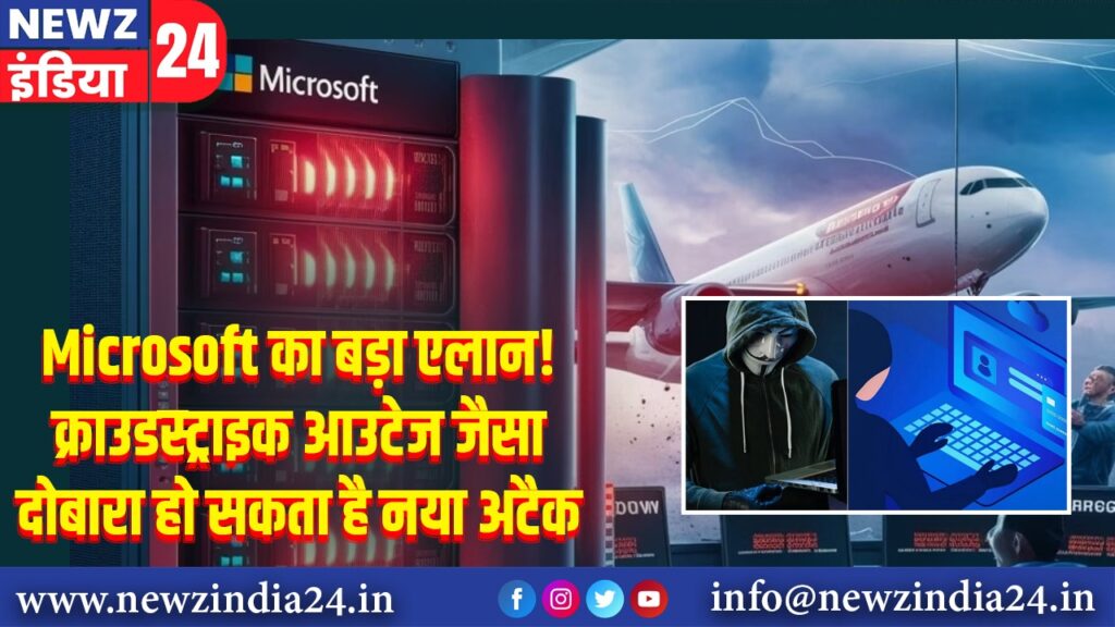 Microsoft का बड़ा एलान! क्राउडस्ट्राइक आउटेज जैसा दोबारा हो सकता है नया अटैक