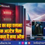 Microsoft का बड़ा एलान! क्राउडस्ट्राइक आउटेज जैसा दोबारा हो सकता है नया अटैक