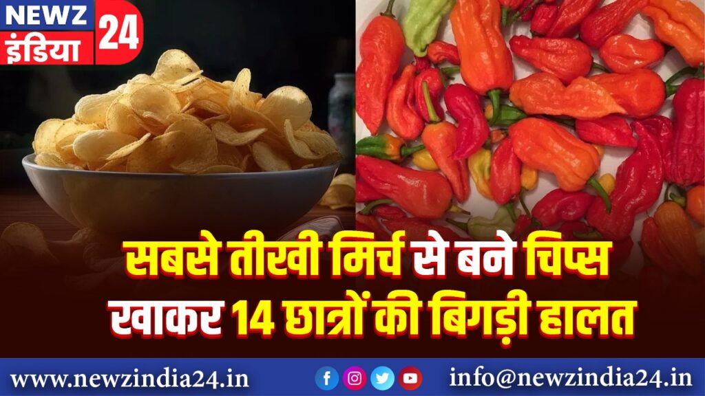 सबसे तीखी मिर्च से बने चिप्स खाकर 14 छात्रों की बिगड़ी हालत |