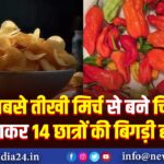 सबसे तीखी मिर्च से बने चिप्स खाकर 14 छात्रों की बिगड़ी हालत |