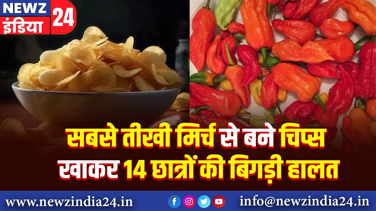 सबसे तीखी मिर्च से बने चिप्स खाकर 14 छात्रों की बिगड़ी हालत |