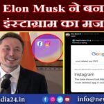 Elon Musk ने बनाया इंस्टाग्राम का मजाक