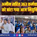 अमीन सहित 363 कर्मचारियों को बांटा गया आज नियुक्ति पत्र |