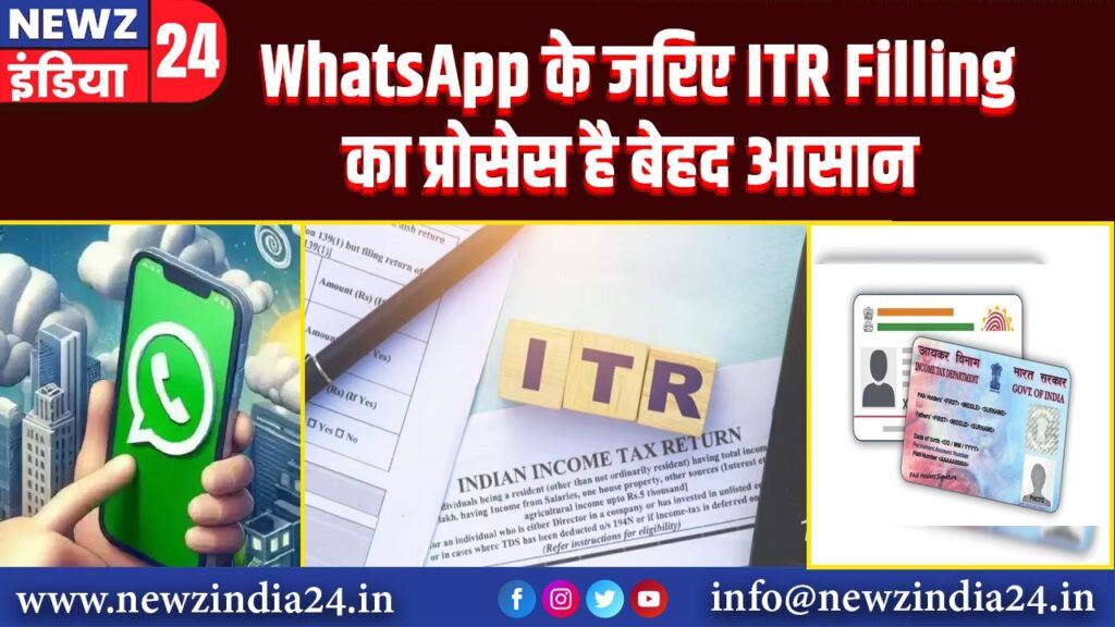 WhatsApp के जरिए ITR Filling का प्रोसेस है बेहद आसान