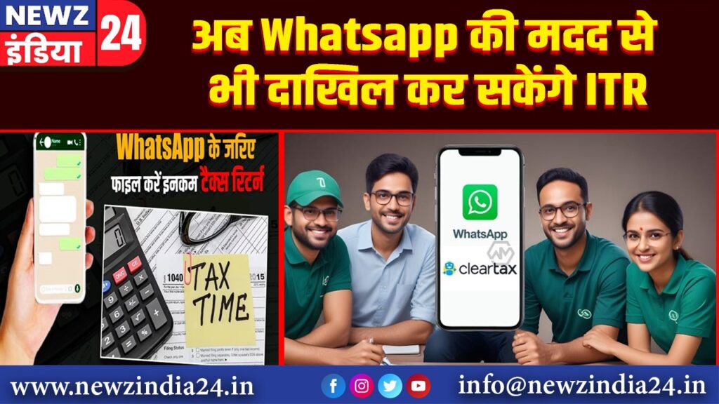 अब Whatsapp की मदद से भी दाखिल कर सकेंगे ITR