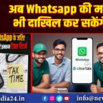 अब Whatsapp की मदद से भी दाखिल कर सकेंगे ITR