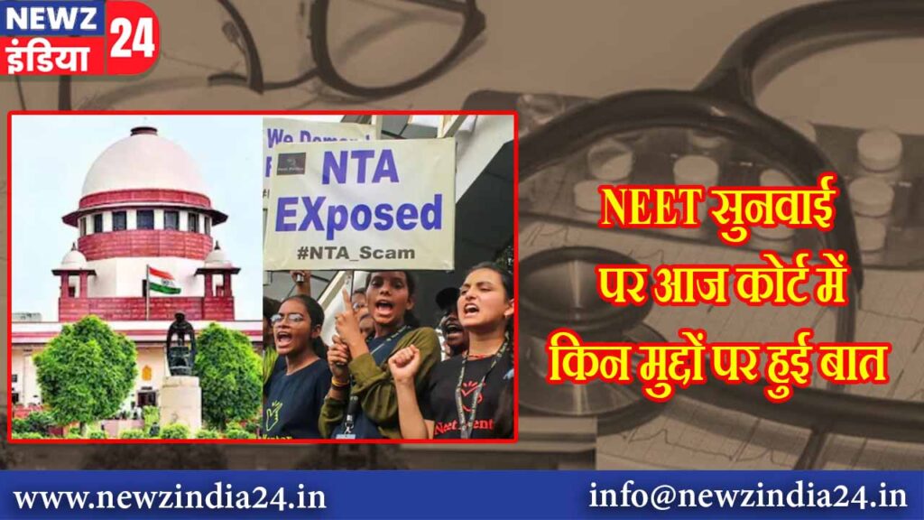 NEET सुनवाई पर आज कोर्ट में किन मुद्दों पर हुई बात