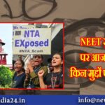 NEET सुनवाई पर आज कोर्ट में किन मुद्दों पर हुई बात