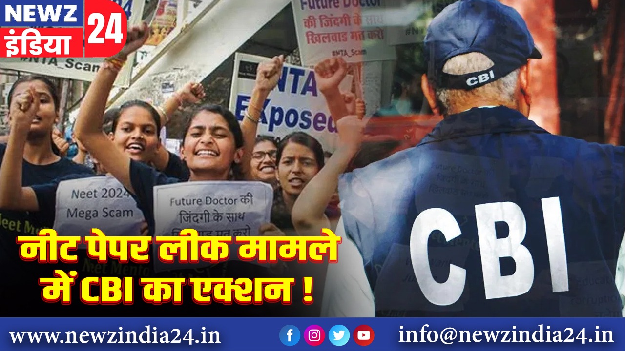 नीट पेपर लीक मामले में CBI का एक्शन!