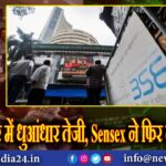 शेयर बाजार में धुआंधार तेजी, Sensex ने फिर तोड़ा रिकॉर्ड |