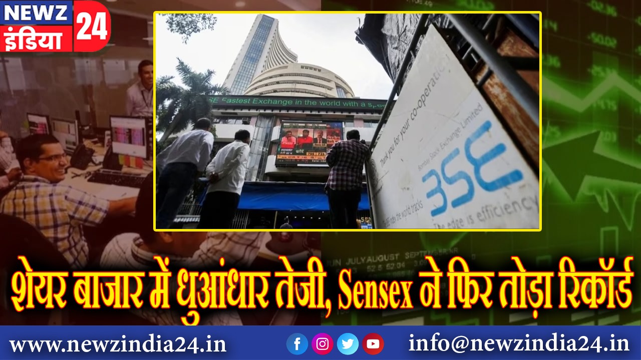 शेयर बाजार में धुआंधार तेजी, Sensex ने फिर तोड़ा रिकॉर्ड |