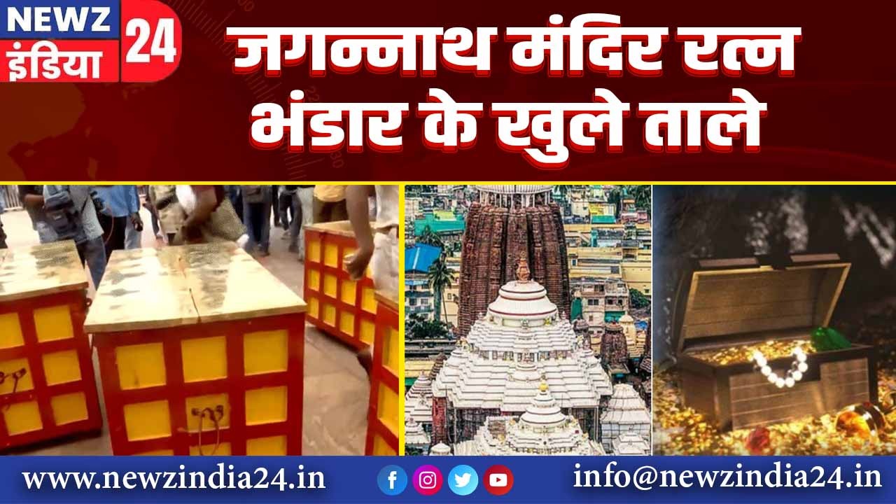 जगन्नाथ मंदिर रत्न भंडार के खुले ताले