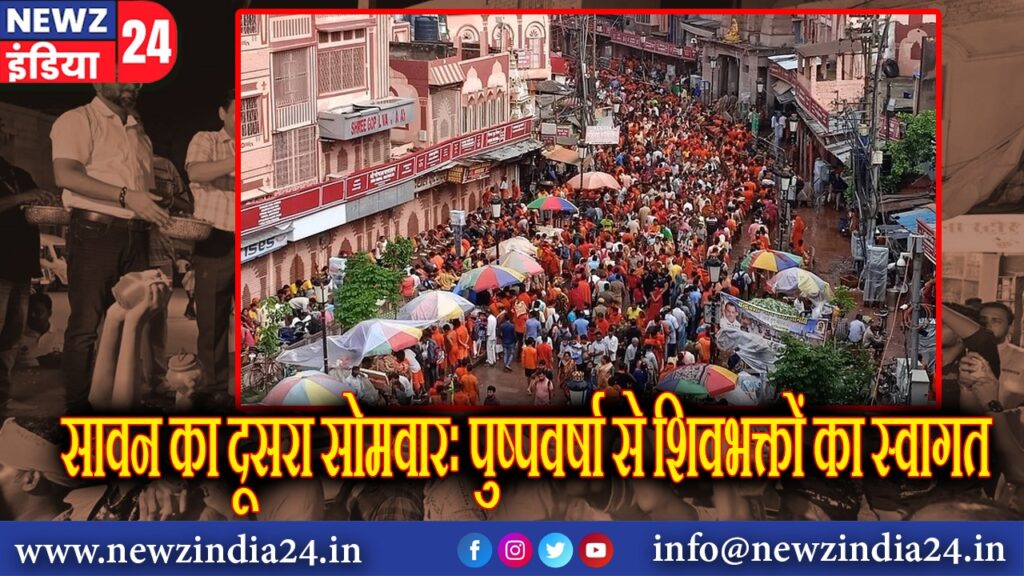 सावन का दूसरा सोमवारः पुष्पवर्षा से शिवभक्तों का स्वागत | 