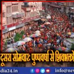 सावन का दूसरा सोमवारः पुष्पवर्षा से शिवभक्तों का स्वागत | 