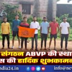 छात्र संगठन ABVP की स्थापना दिवस की हार्दिक शुभकामनाएं।