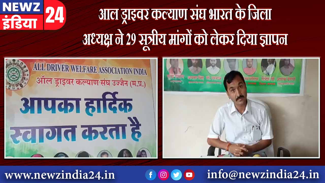 आल ड्राइवर कल्याण संघ भारत के जिला अध्यक्ष ने 29 सूत्रीय मांगों को लेकर दिया ज्ञापन 