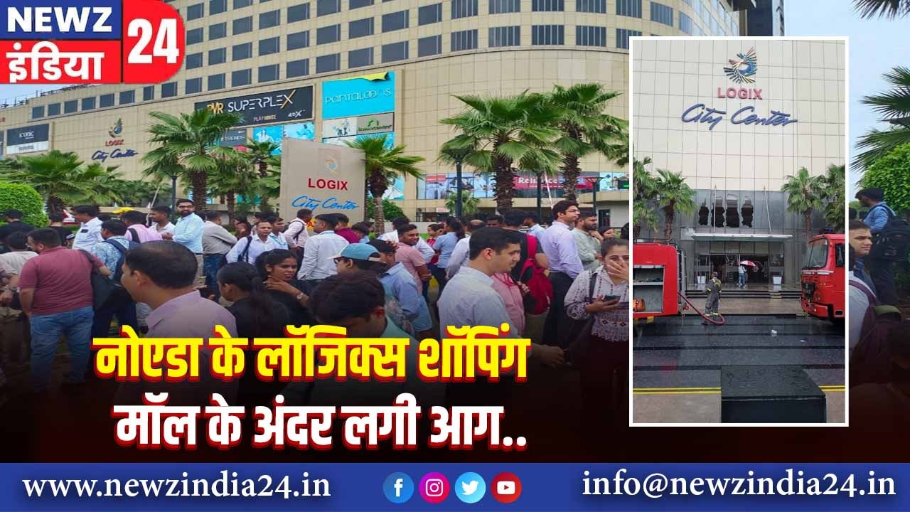 नोएडा के लॉजिक्स शॉपिंग मॉल के अंदर लगी आग |