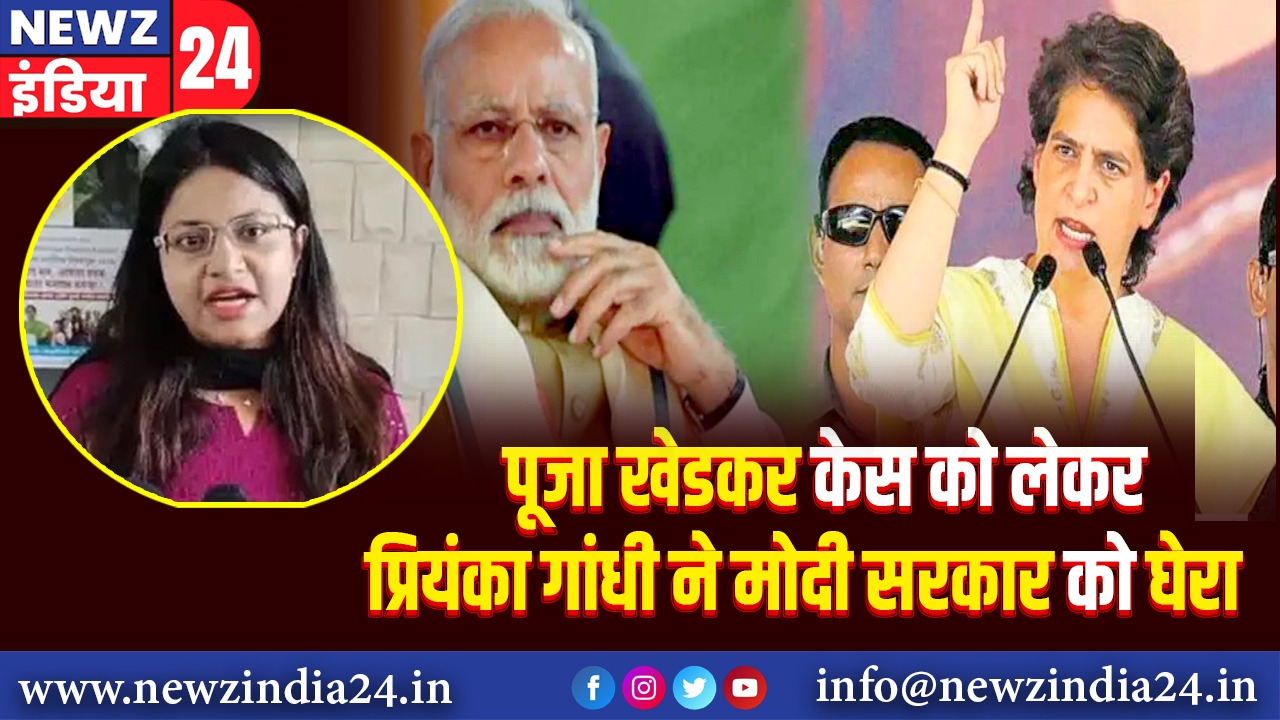 पूजा खेडकर केस को लेकर प्रियंका गांधी ने मोदी सरकार को घेरा