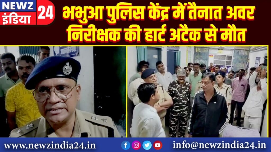 भभुआ पुलिस केंद्र में तैनात अवर निरीक्षक की हार्ट अटैक से मौत