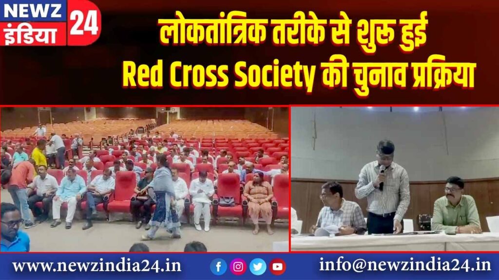 लोकतांत्रिक तरीके से शुरू हुई Red Cross Society की चुनाव प्रक्रिया |