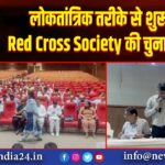 लोकतांत्रिक तरीके से शुरू हुई Red Cross Society की चुनाव प्रक्रिया |