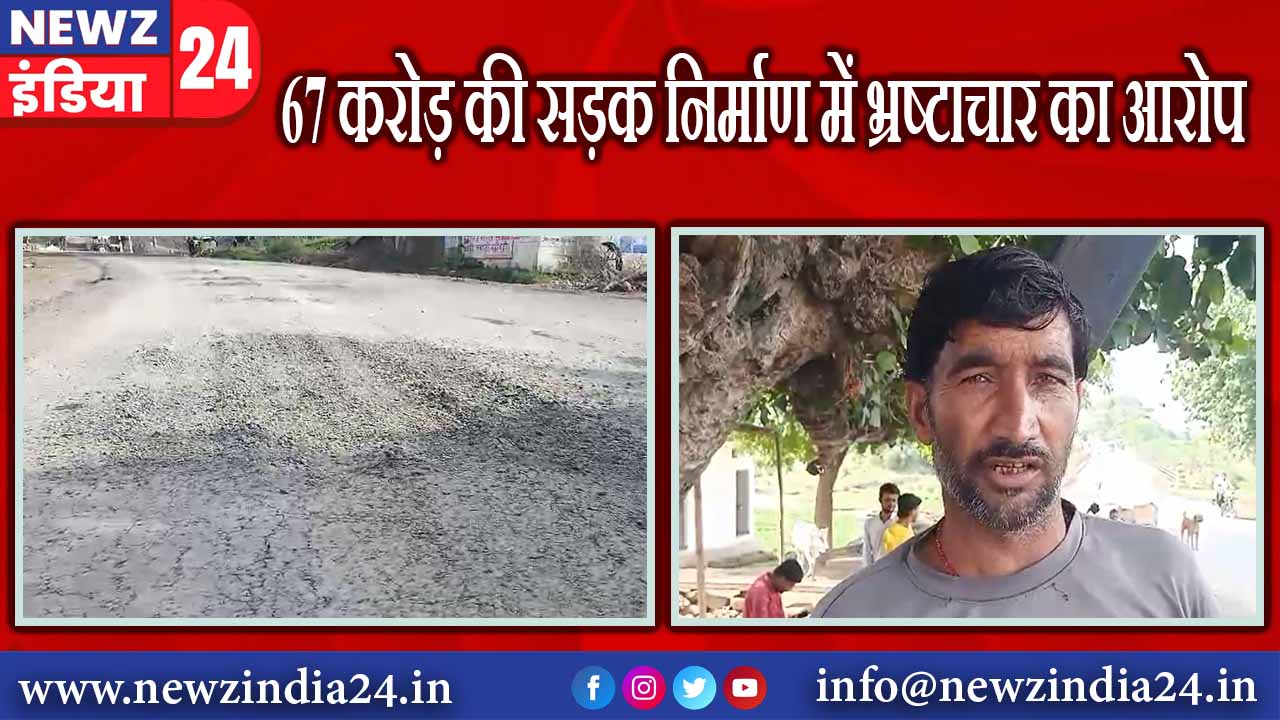 67 करोड़ की सड़क निर्माण में भ्रष्टाचार का आरोप