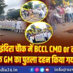 झरिया इंदिरा चौक में BCCL CMD or लोदना 10 के GM का पुतला दहन किया गया 