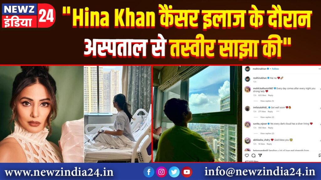 “Hina Khan कैंसर इलाज के दौरान अस्पताल से तस्वीर साझा की