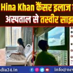 “Hina Khan कैंसर इलाज के दौरान अस्पताल से तस्वीर साझा की