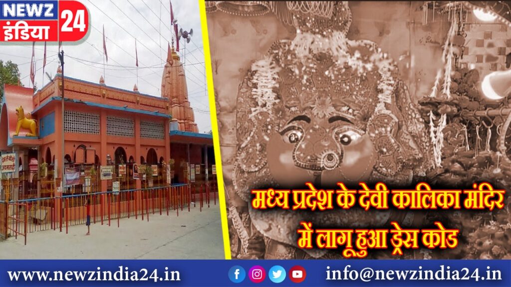 मध्य प्रदेश के देवी कालिका मंदिर में लागू हुआ ड्रेस कोड