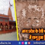 मध्य प्रदेश के देवी कालिका मंदिर में लागू हुआ ड्रेस कोड