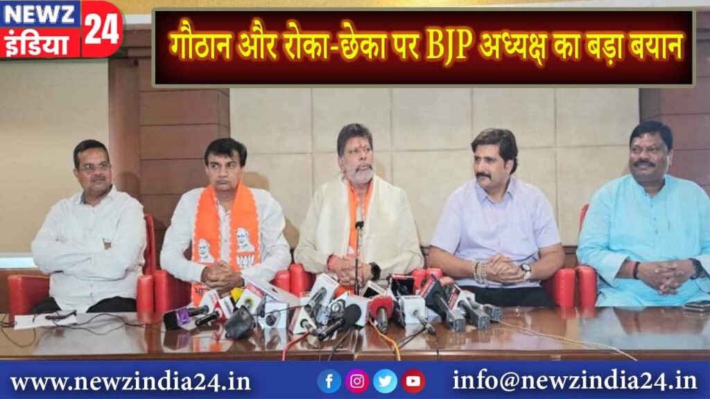 गौठान और रोका-छेका पर BJP अध्यक्ष का बड़ा बयान