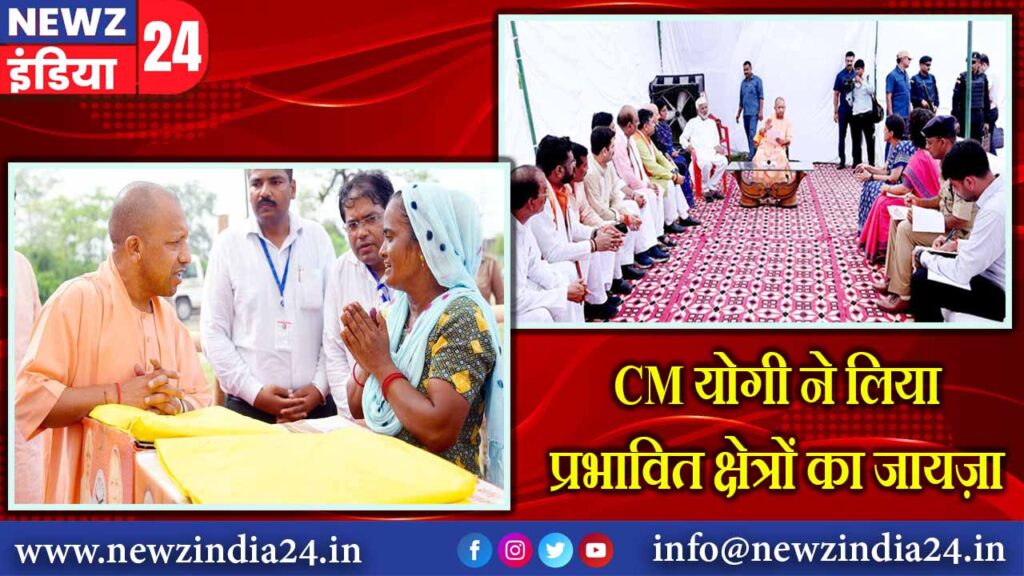 CM योगी ने लिया प्रभावित क्षेत्रों का जायज़ा